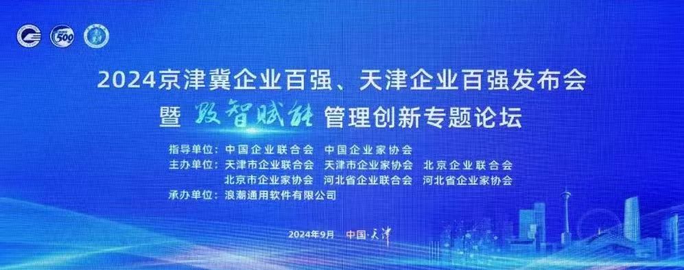 冀康荣登2024京津冀企业百强