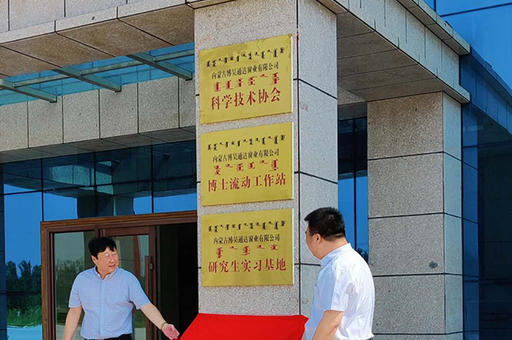 博昊通达科学技术研究中心盛大揭幕