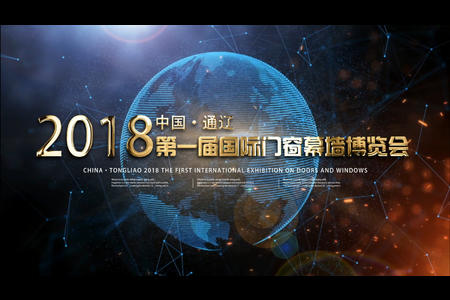 中国·通辽 2018第一届国际门窗幕墙博览会宣传片